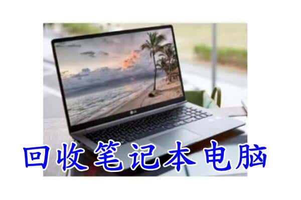 鄱阳县回收电脑